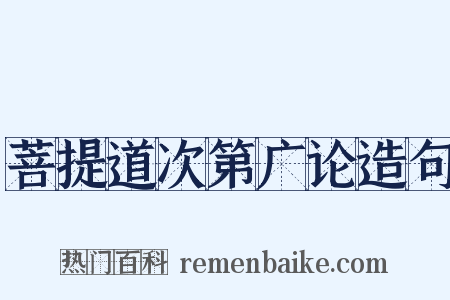 菩提道次第广论造句是什么意思的图片
